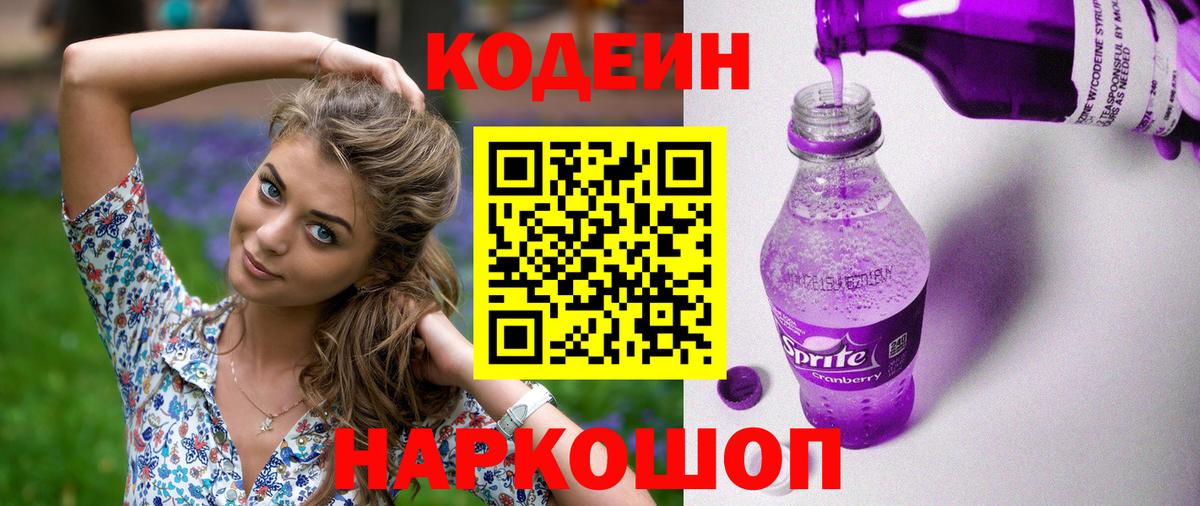 Азов  Кодеиновый сироп Lean Purple Drank  Вход с VPN  Кодеин Purple Drank 